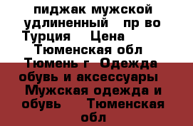 пиджак мужской удлиненный   пр-во Турция. › Цена ­ 950 - Тюменская обл., Тюмень г. Одежда, обувь и аксессуары » Мужская одежда и обувь   . Тюменская обл.